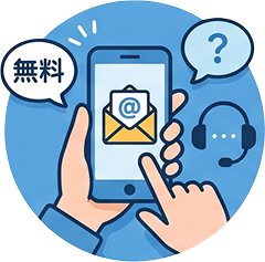 お問い合わせ・ご相談【無料】