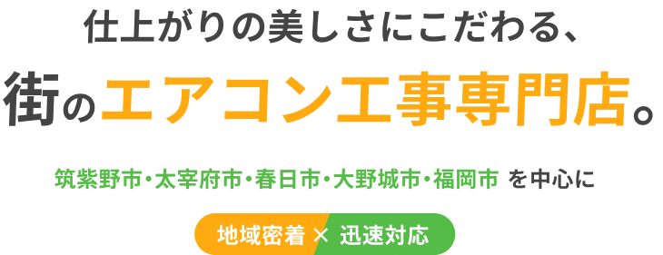 仕上がりの美しさにこだわる、街のエアコン工事専門店。