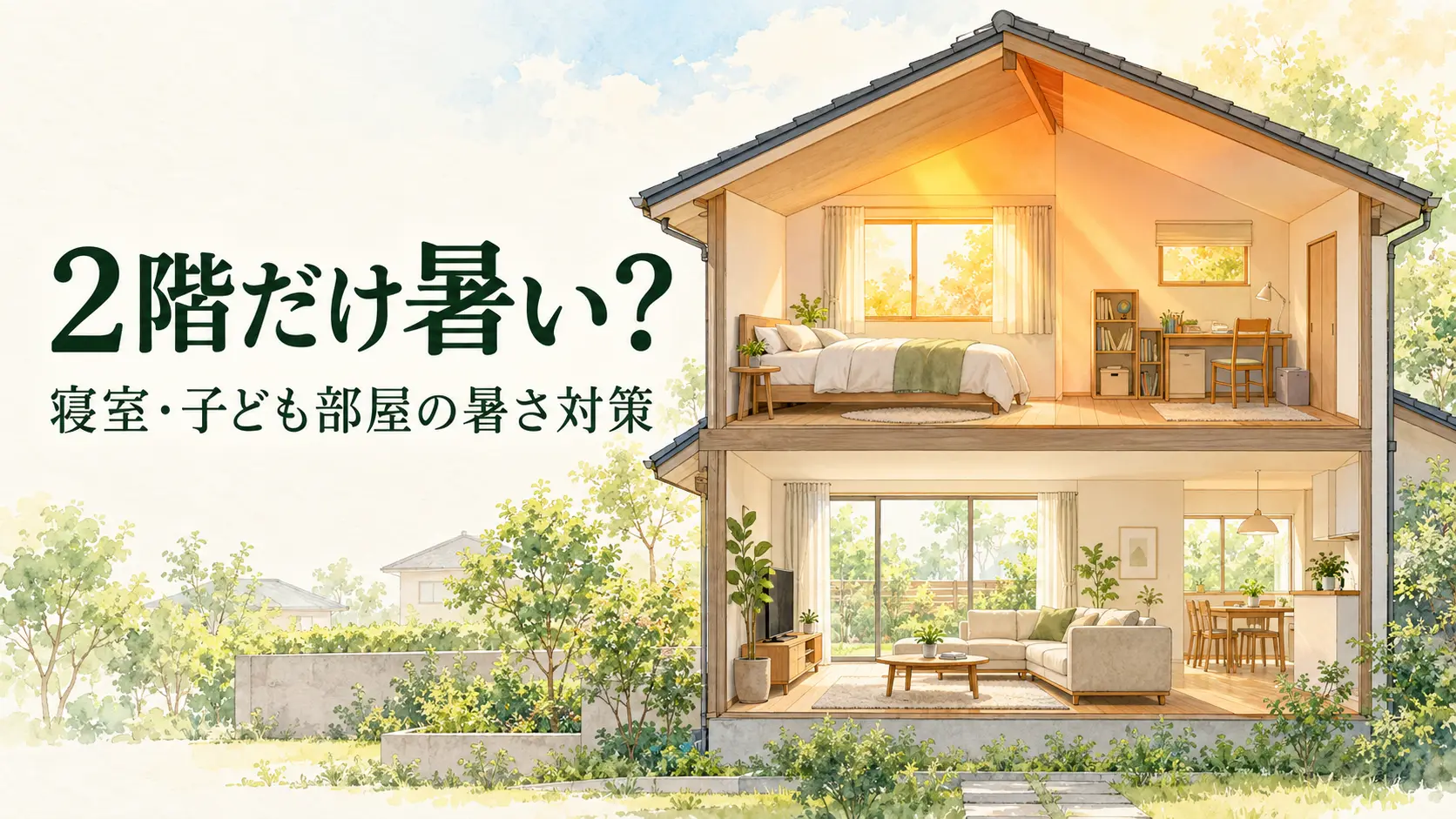 2階だけ暑いのはなぜ?寝室・子ども部屋の暑さ対策とエアコン増設を考える目安
